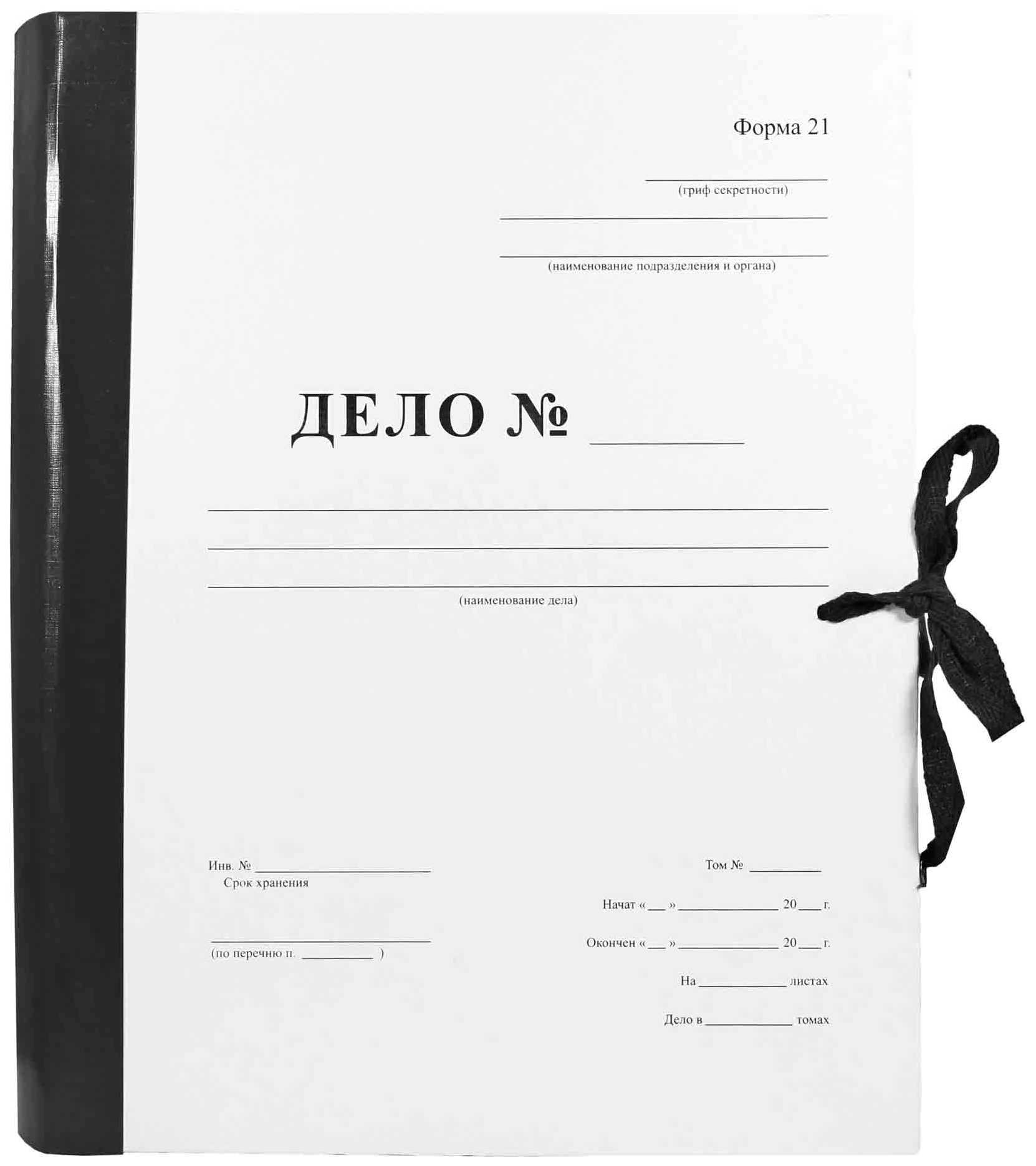 Цена: 138.60 руб. Архивная папка "Дело" (форма 21) А4, 50 мм, бумвинил, с цельнокройным гребешком, шнурки, черная