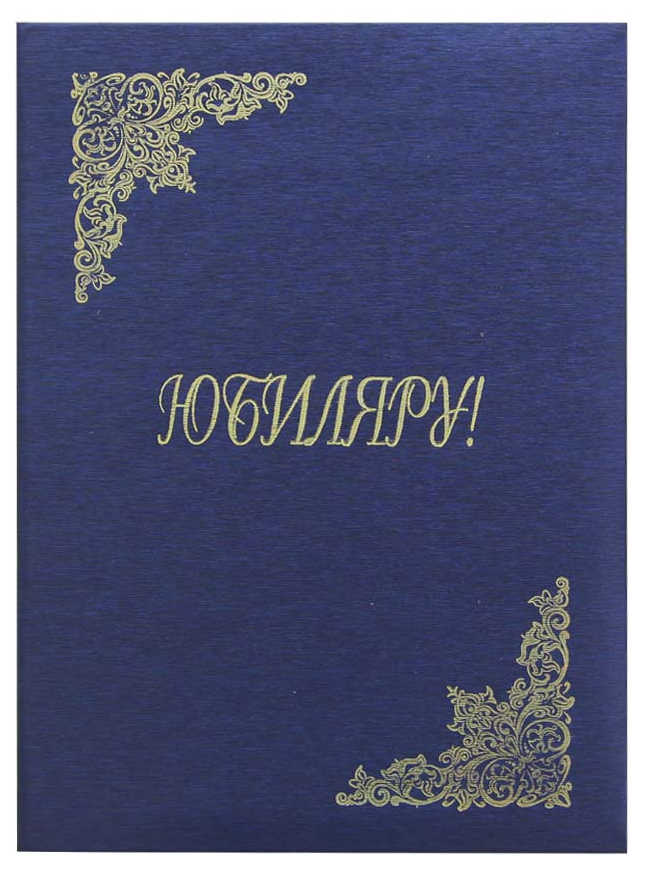 Цена: 208.60 руб. Папка адресная дизайнерские материалы А4 (пухлая) "Юбиляру" шелк синий