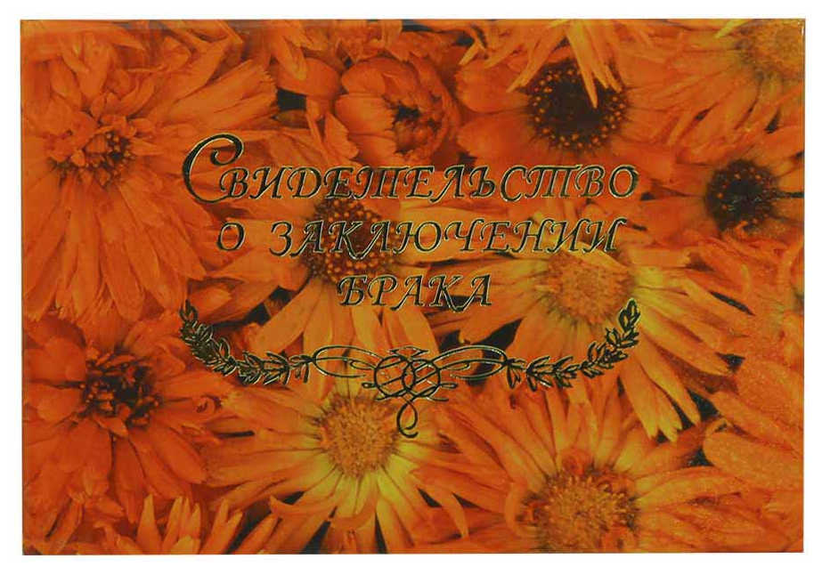 Цена: 69.58 руб. Папка с файлом ламинированная А5 (пухлая)  "Свидетельство о браке" Оранжевые цветы