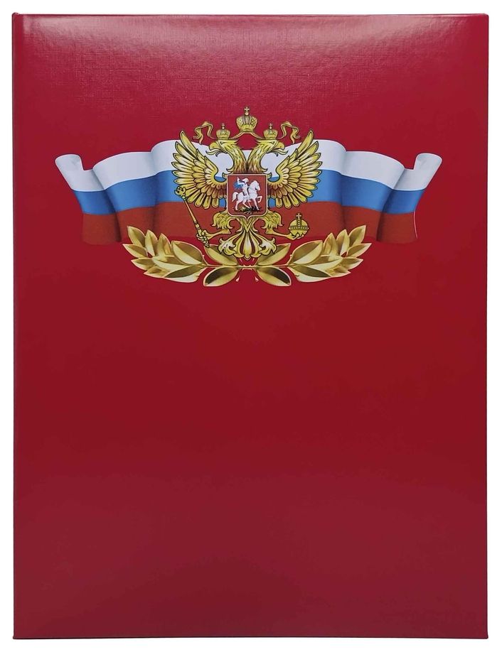 Цена: 348.60 руб. Папка адресная бумвинил А4 (пухлая) с принтом "Российская символика" красная
