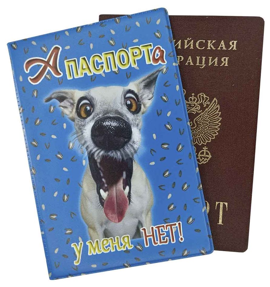 Цена: 59.92 руб. Обложка для паспорта, ПВХ матовый с печатью, принт "А паспорта у меня нет!"