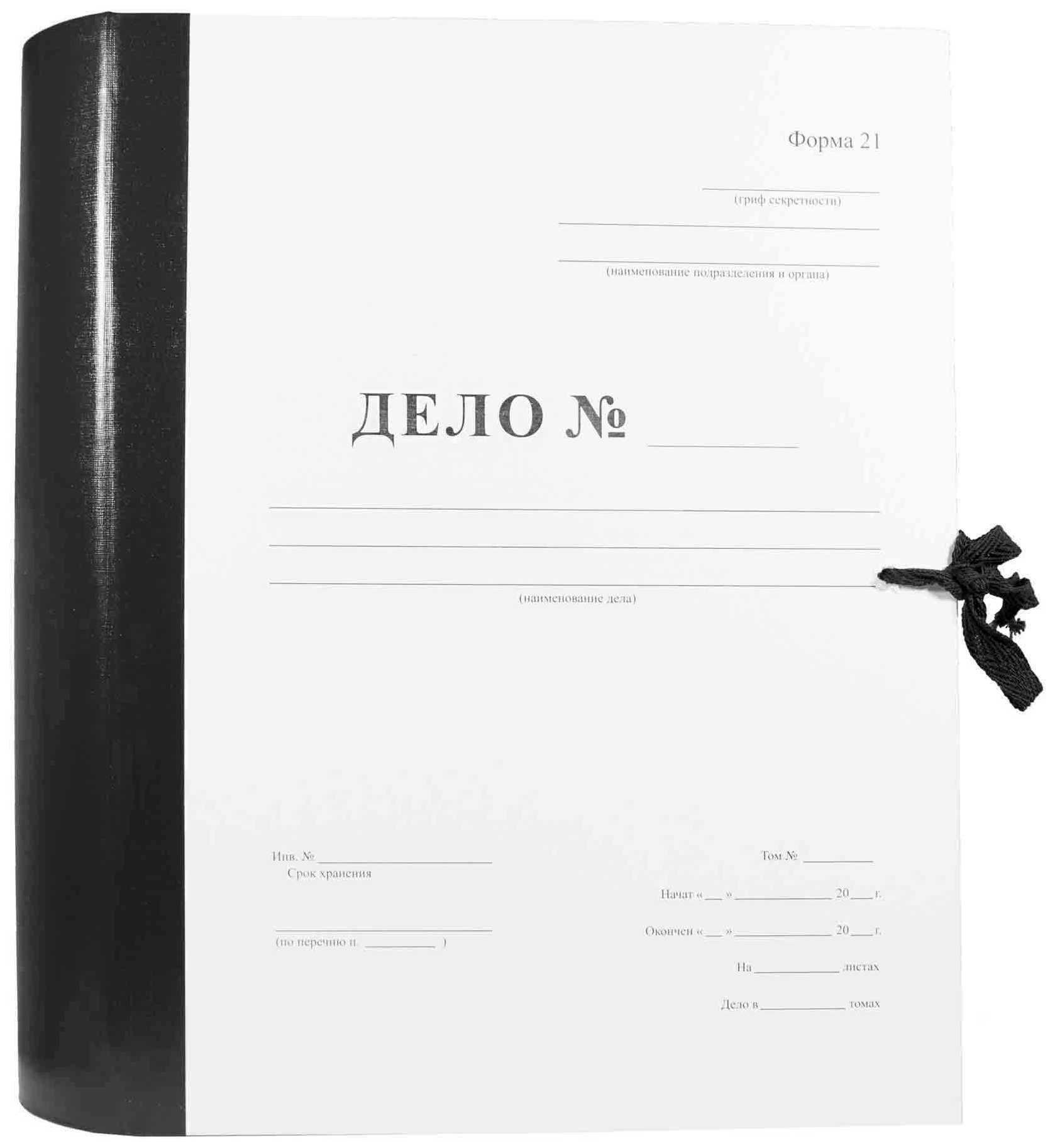 Цена: 138.88 руб. Архивная папка "Дело" (форма 21) А4, 120 мм, бумвинил, с Г-образными гребешками, шнурки, черная