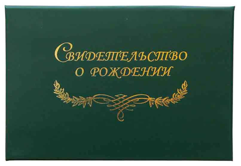 Цена: 55.30 руб. Папка с файлом бумвинил А5 (жесткая) "Свидетельство о рождении"  зеленая