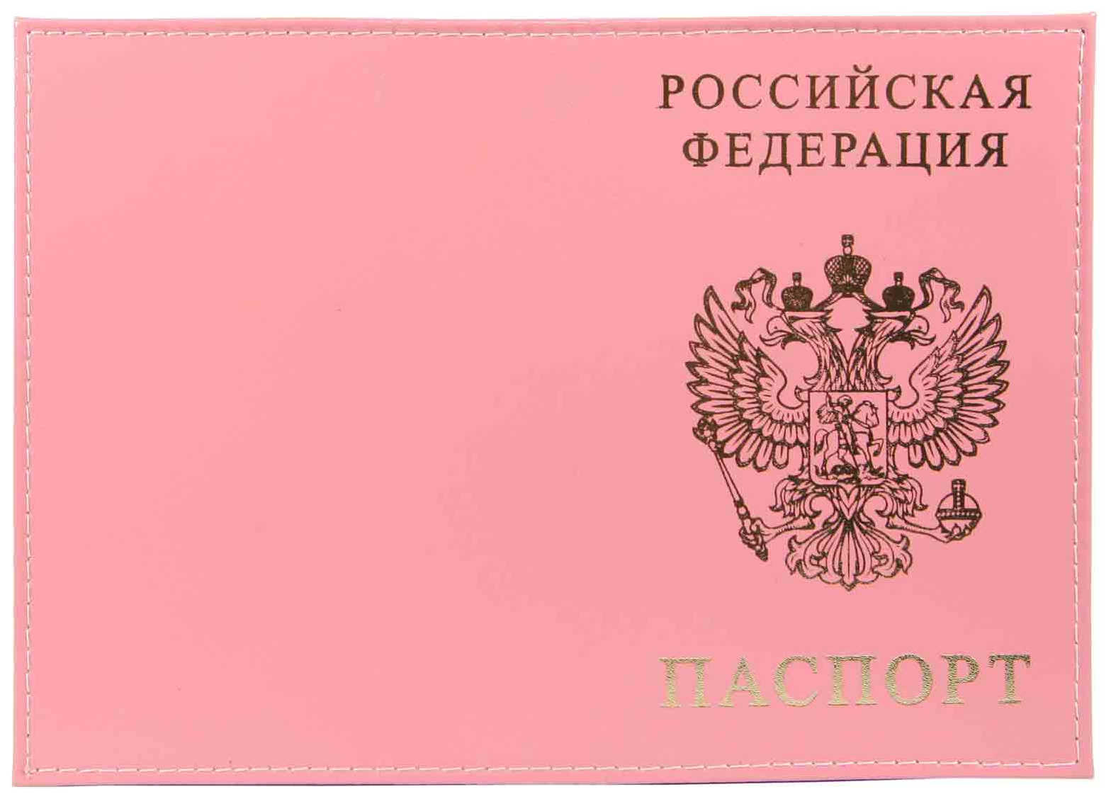 Цена: 168.00 руб. Обложка для паспорта из натуральной кожи Шик, розовый, тисн.золото "РОССИЯ-ПАСПОРТ-ГЕРБ"