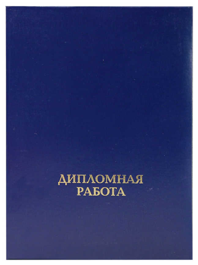 Цена: 242.20 руб. Папка "Дипломная работа" (с металлическим зажимом), бумвинил, корешок 30 мм жесткий, синяя