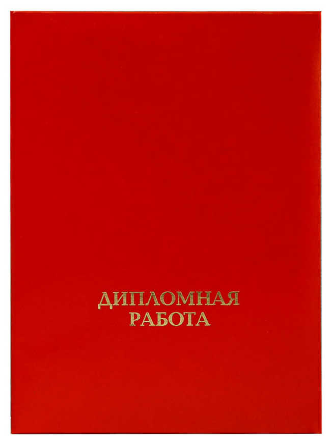 Цена: 168.00 руб. Папка "Дипломная работа" (с металлическим зажимом), бумвинил, корешок 30 мм жесткий, красный
