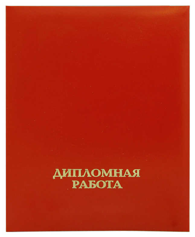 Цена: 136.50 руб. Папка "Дипломная работа" (с гребешком), бумвинил, корешок 25 мм мягкий, красная