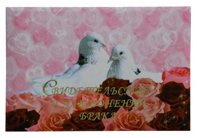 Цена: 90.44 руб. Папка с файлом ламинированная А5 (пухлая)  "Свидетельство о браке" Два белых голубя в цветах