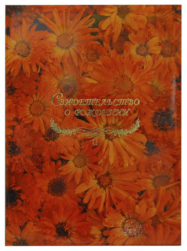 Цена: 103.32 руб. Папка с файлом ламинированная А4 (пухлая)  "Свидетельство о рождении" Оранжевые цветы