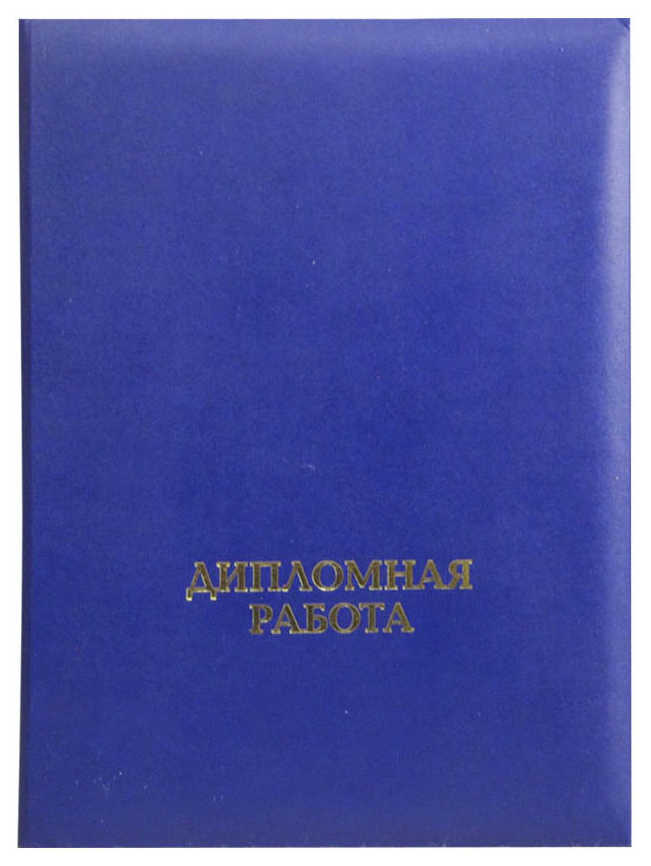 Цена: 136.50 руб. Папка "Дипломная работа" (с гребешком), бумвинил, корешок 25 мм мягкий, синяя