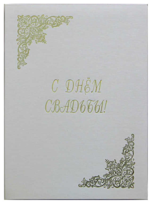 Цена: 208.60 руб. Папка адресная дизайнерские материалы А4 (пухлая) "С Днем свадьбы" шелк белый
