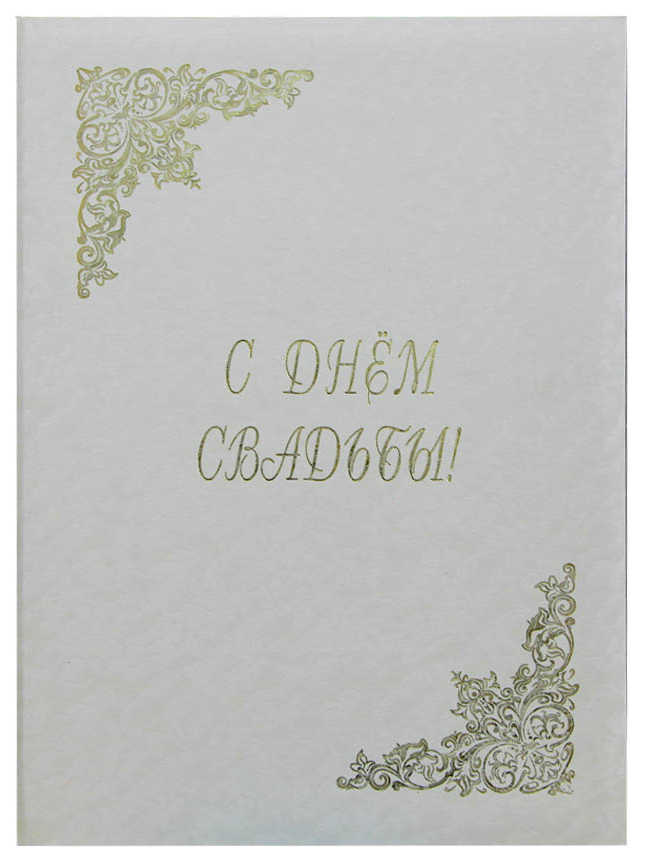 Цена: 208.60 руб. Папка адресная дизайнерские материалы А4 (пухлая) "С Днем свадьбы" волны белые 