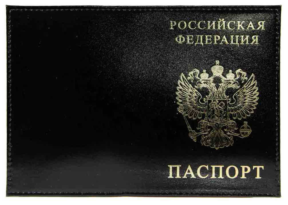 Цена: 168.00 руб. Обложка для паспорта из натуральной кожи Шик, черный, тисн.золото "РОССИЯ-ПАСПОРТ-ГЕРБ"
