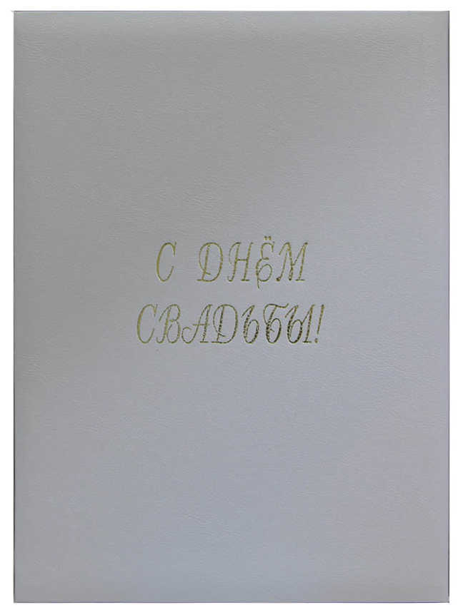 Цена: 208.60 руб. Папка адресная дизайнерские материалы А4 (пухлая) "С Днем свадьбы" белый под кожу 