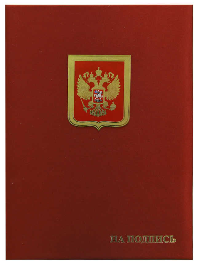 Цена: 630.00 руб. Папка адресная балакрон с гербом России в виде метал.пластины А4 (пухлая) "На подпись" шелк красный