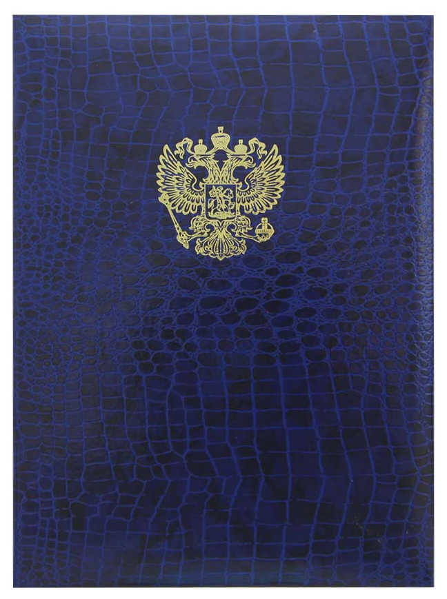 Цена: 194.60 руб. Папка адресная дизайнерские материалы А4 (пухлая) с российским орлом крокодил синий