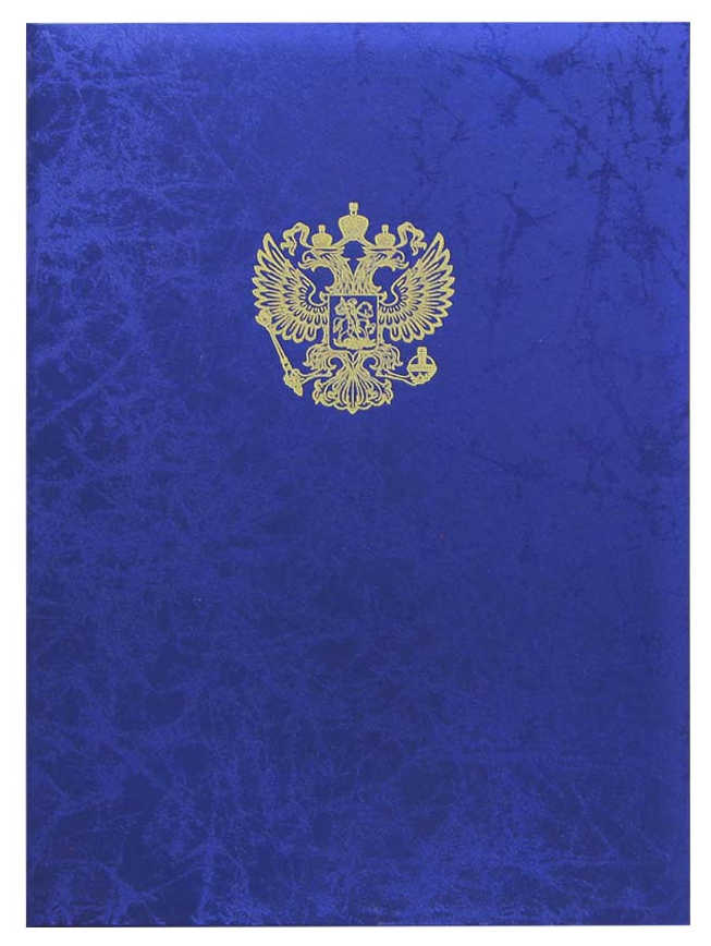 Цена: 208.60 руб. Папка адресная дизайнерские материалы А4 (пухлая) с российским орлом паутинка синяя