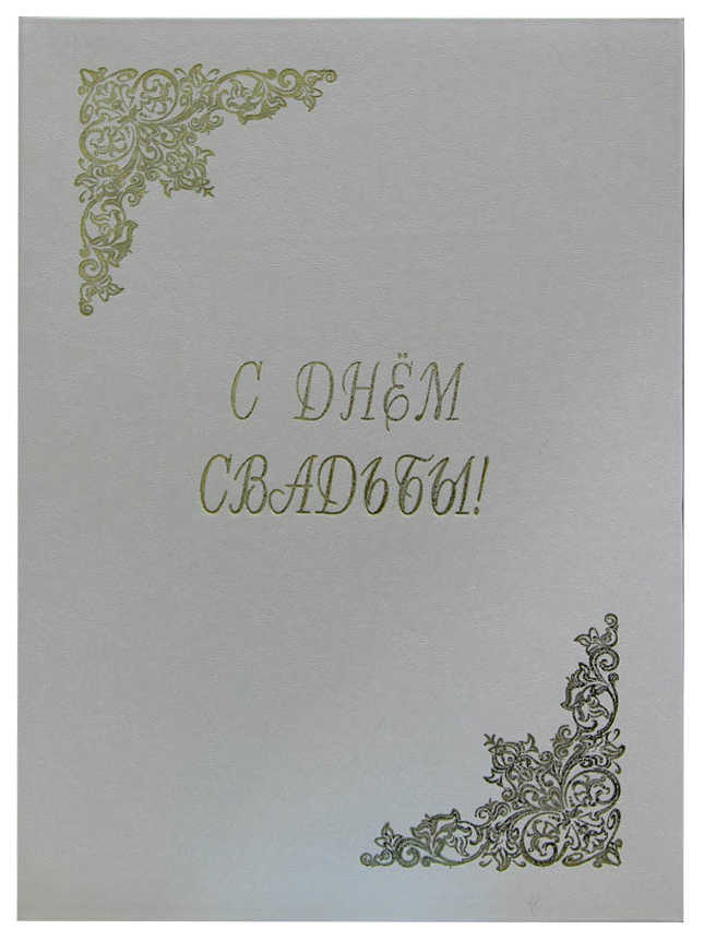Цена: 208.60 руб. Папка адресная дизайнерские материалы А4 (пухлая) "С Днем свадьбы" белый муар