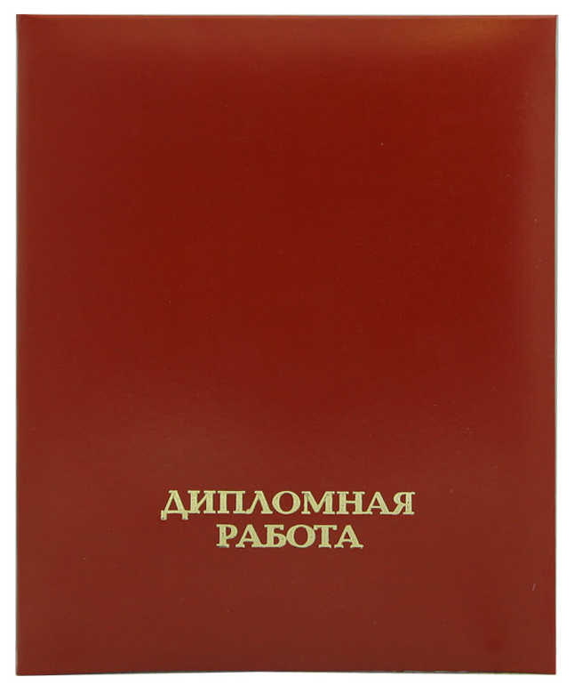 Цена: 108.00 руб. Папка "Дипломная работа "(с гребешком), бумвинил, корешок 25 мм мягкий, бордовый