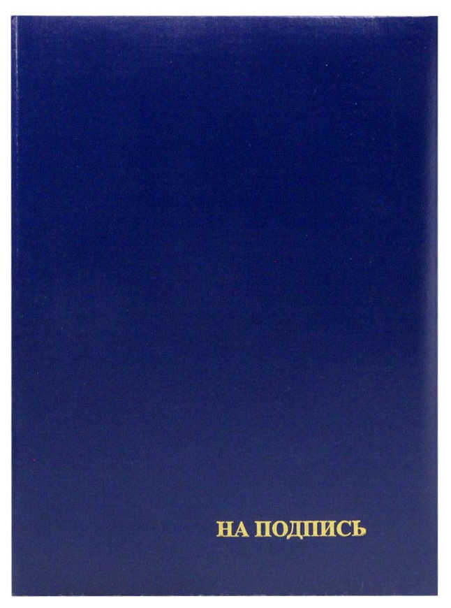 Цена: 116.90 руб. Папка адресная бумвинил А4 (пухлая) "На подпись" синяя