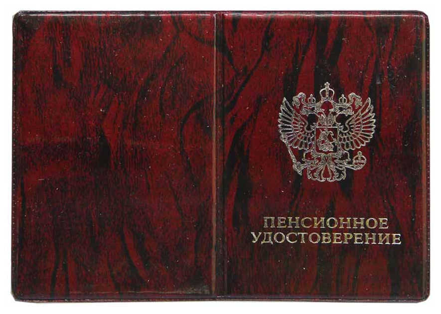Цена: 19.60 руб. Обложка для пенсионного удостоверения, ПВХ, глянец, без уголков