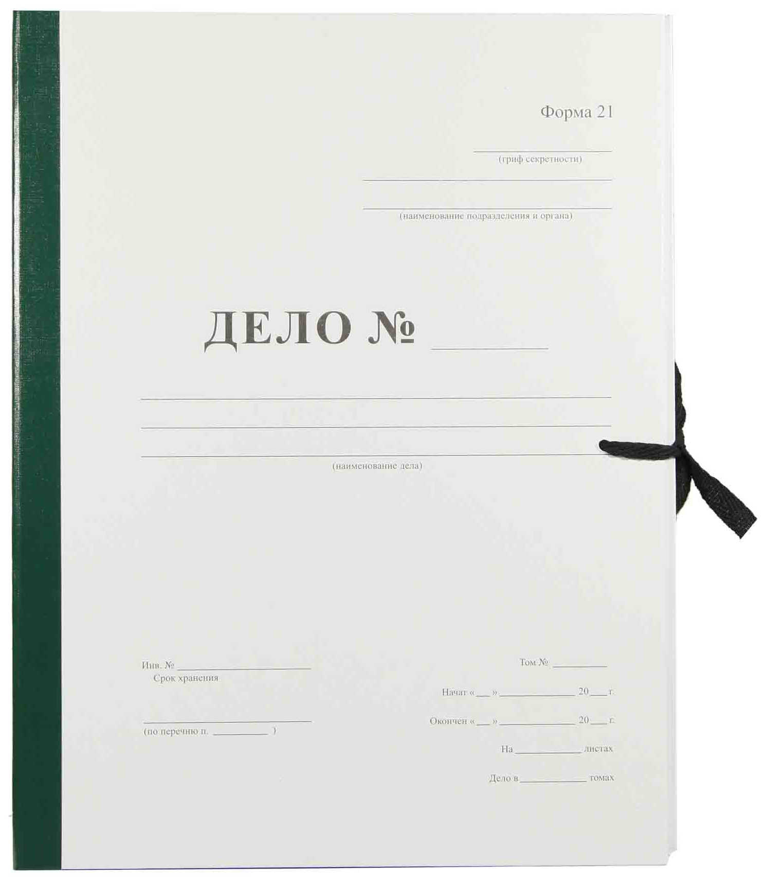 Цена: 127.96 руб. Архивная папка "Дело" (форма 21) А4, 20 мм, бумвинил, с Г-образными гребешками, шнурки, зеленая