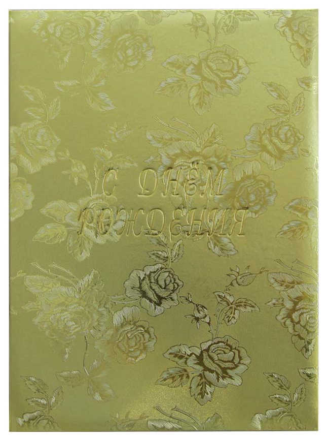 Цена: 208.60 руб. Папка адресная дизайнерские материалы А4 (пухлая) "С Днем рождения" роза золотая