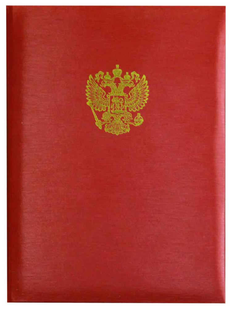 Цена: 208.60 руб. Папка адресная дизайнерские материалы А4 (пухлая) с российским орлом шелк красный