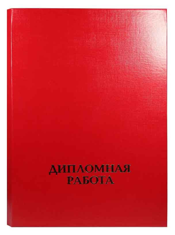 Папка Дипломная Работа А4 Красная
