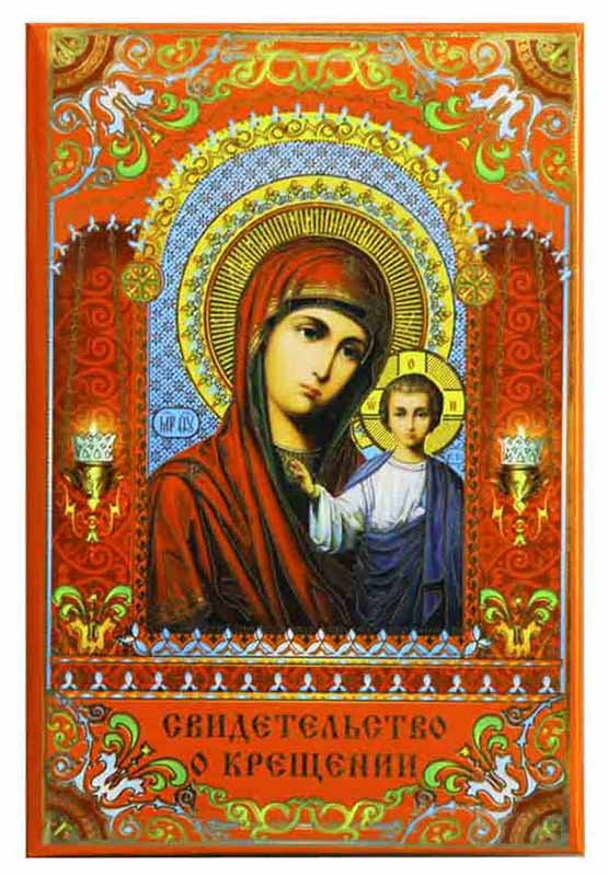 Цена: 46.20 руб. Свидетельство о крещении(пухлое),красное, ламинированное, с рисунком "Дева Мария" 