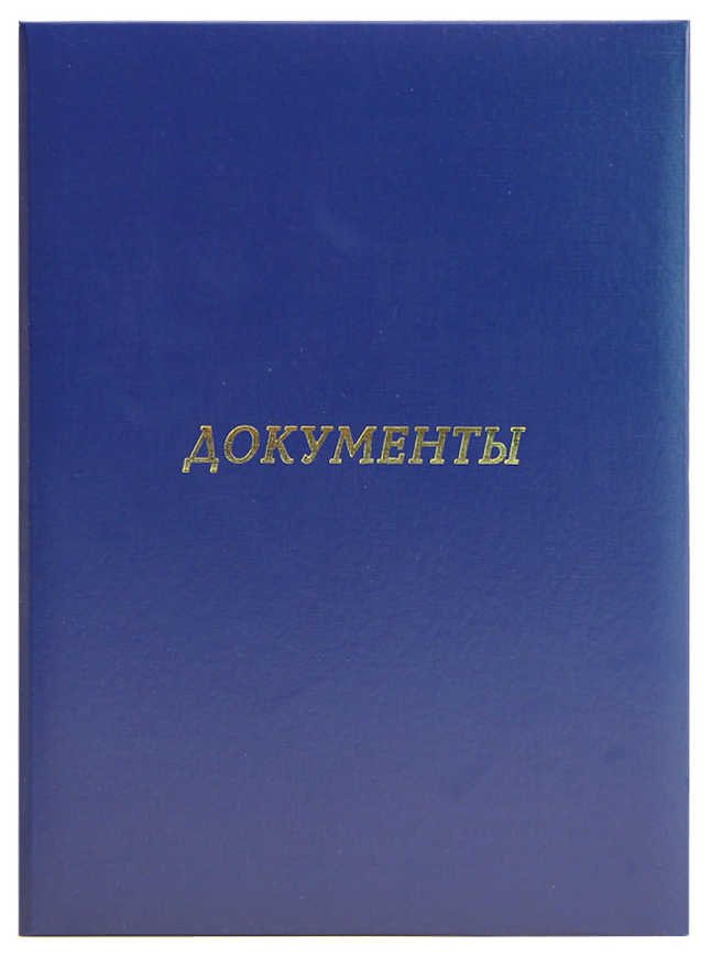 Цена: 112.98 руб. Папка адресная бумвинил А4 (пухлая) "Документы" синяя с ляссе