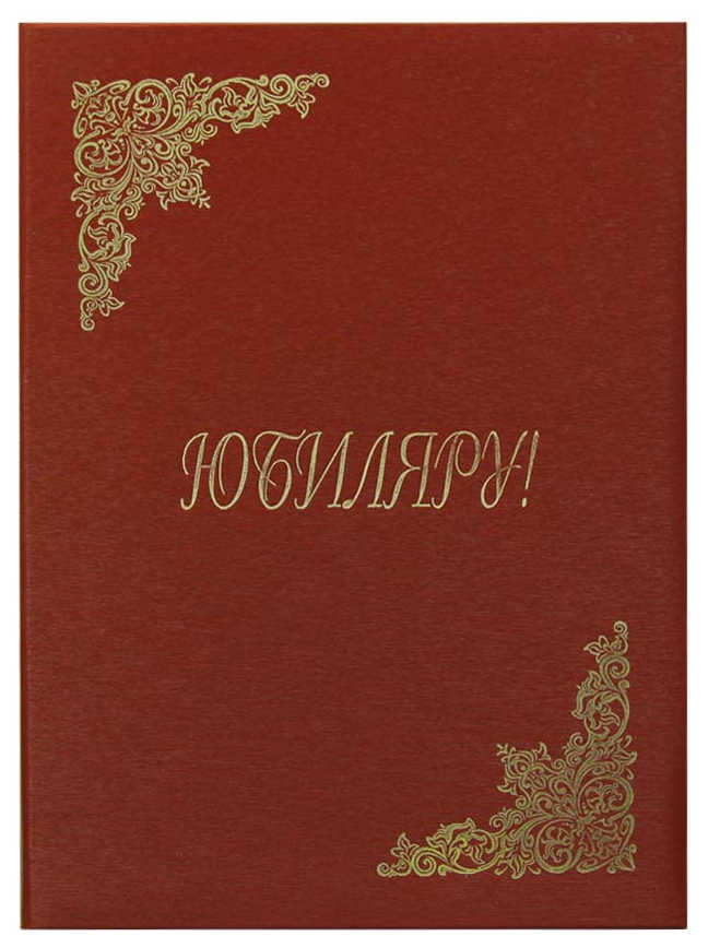 Цена: 208.60 руб. Папка адресная дизайнерские материалы А4 (пухлая) "Юбиляру" шелк красный