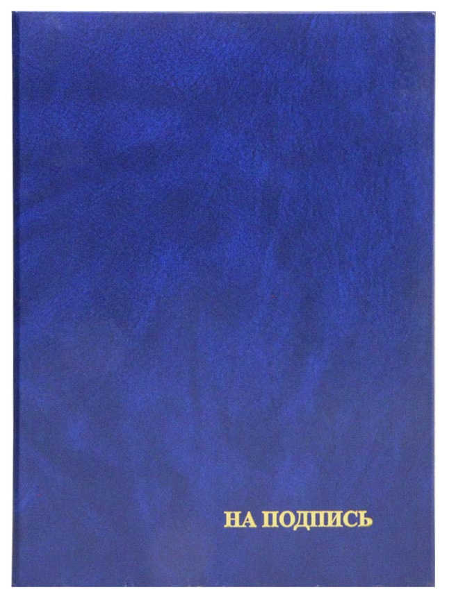 Цена: 116.90 руб. Папка адресная бумвинил А4 (пухлая) "С подписи" синяя