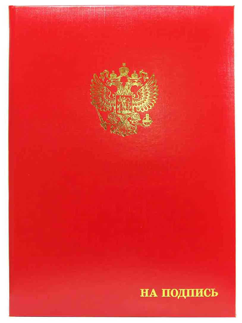 Цена: 115.64 руб. Папка адресная бумвинил А4 (пухлая) "С российским орлом + На подпись", корешок 20 мм, красная