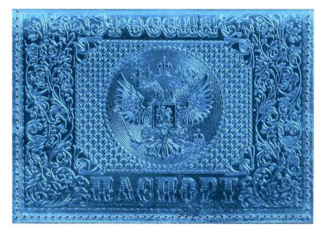 Цена: 164.92 руб. Обложка для паспорта из натуральной кожи, металлик голубой, тисн.блинтовое"РОССИЯ-ПАСПОРТ-ГЕРБ"