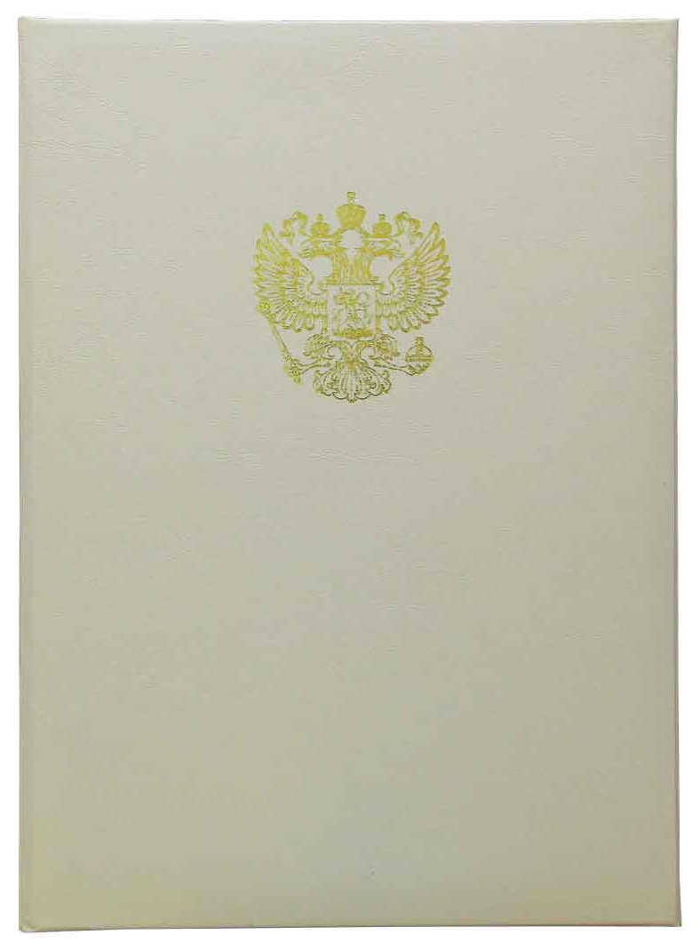 Цена: 208.60 руб. Папка адресная дизайнерские материалы А4 (пухлая) с российским орлом белый муар