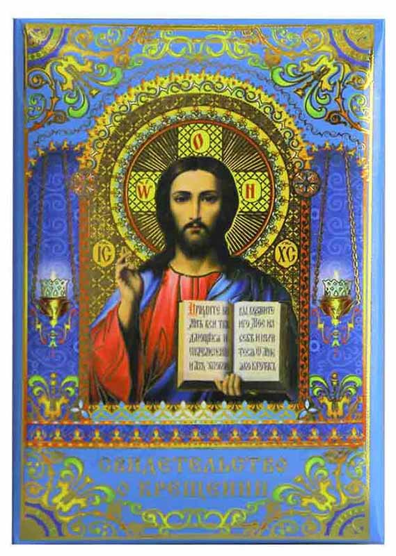 Цена: 67.48 руб. Свидетельство о крещении(пухлое),синее, ламинированное, с рисунком "Спаситель"