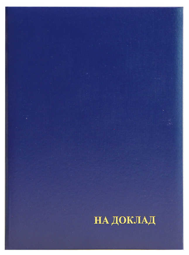 Цена: 116.90 руб. Папка адресная бумвинил А4 (пухлая) "На доклад" синяя