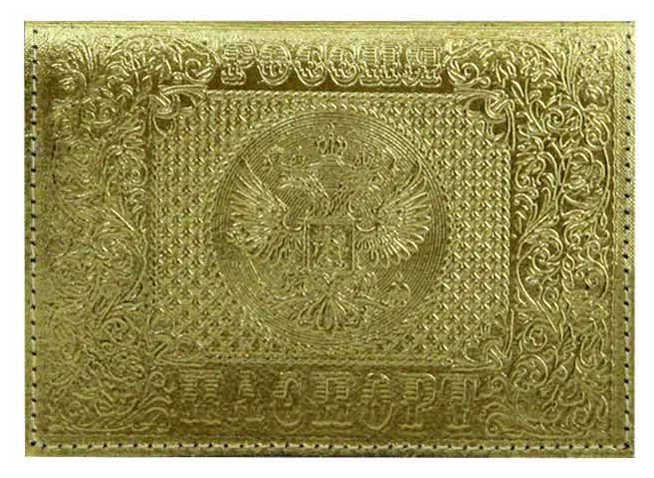 Цена: 135.10 руб. Обложка для паспорта из натуральной кожи, металлик золотой, тисн.блинтовое"РОССИЯ-ПАСПОРТ-ГЕРБ"