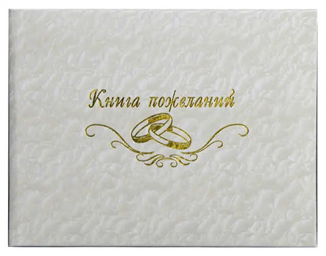 Книга пожеланий (элитные материалы) "Книга пожеланий " волны белые 