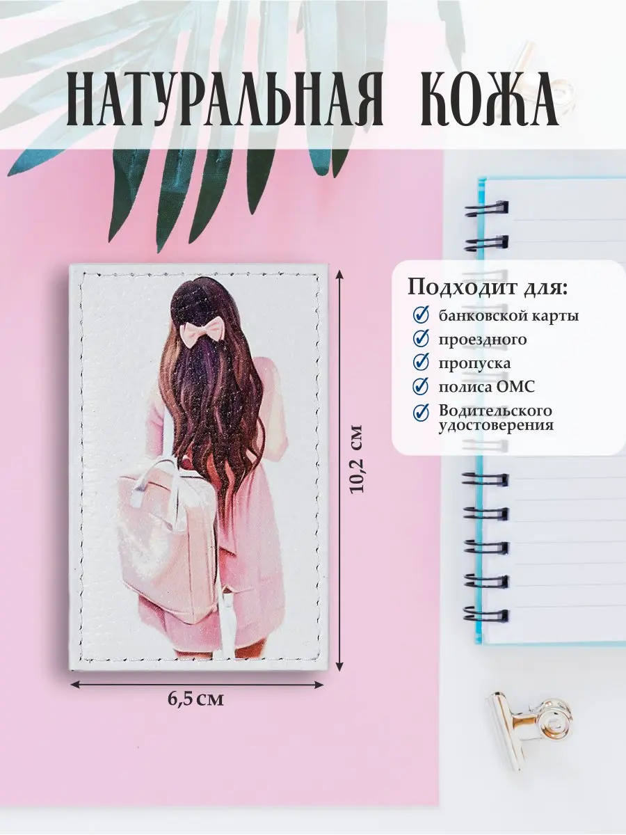 Обложка для проездного билета из натуральной кожи, цветной рисунок по коже "Зефирка"