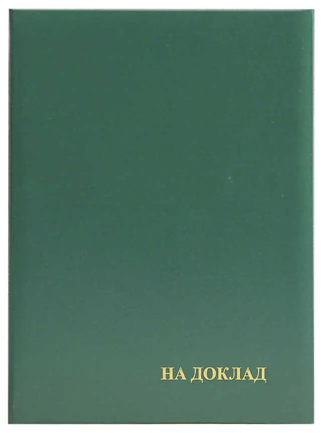 Папка адресная бумвинил А4 (пухлая) "На доклад" зеленая