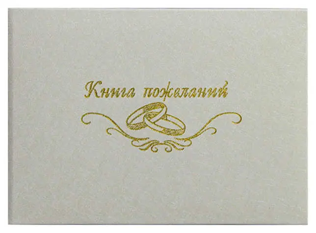 Книга пожеланий (элитные материалы) "Книга пожеланий " белый муар 