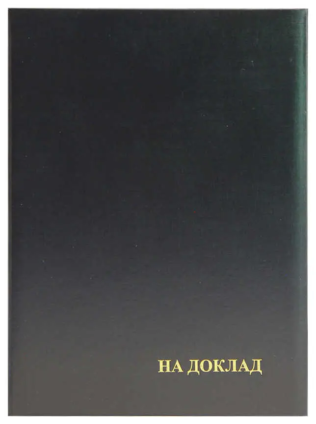 Папка адресная бумвинил А4 (пухлая) "На доклад" черная