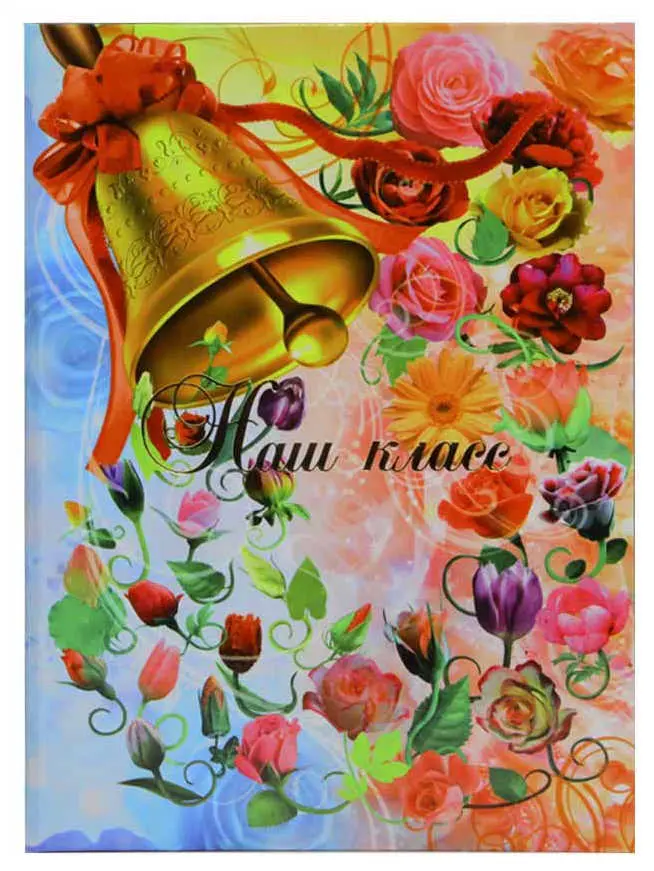 Папка адресная ламинированная А4 (пухлая) "Наш класс" Звон колокольчика