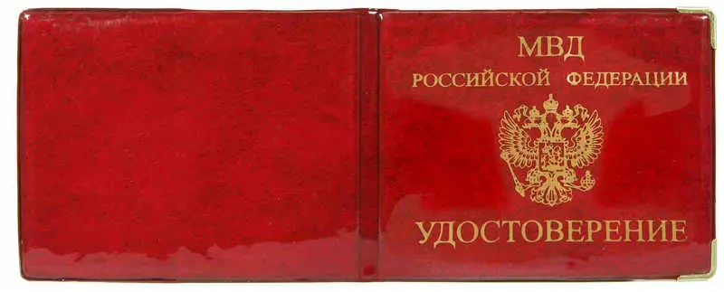 Обложка для удостоверения МВД, "Глянец", тисн.золото "МВД РФ-УДОСТОВЕРЕНИЕ-Герб", 2 уголка
