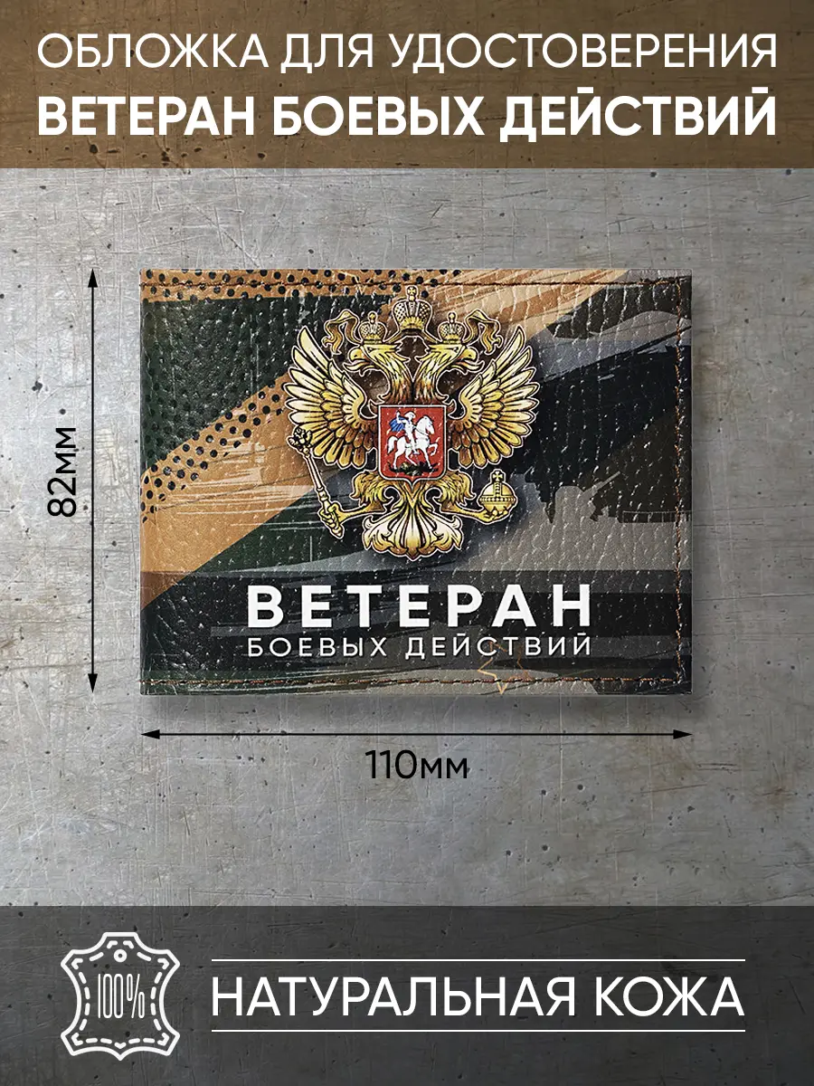Обложка для удостоверения из натуральной кожи, с цветной рисунок по коже "Ветеран боевых действий"