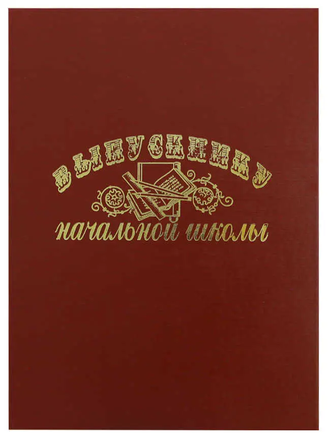 Папка адресная бумвинил А4 (жесткая) "Выпускнику начальной школы" бордо