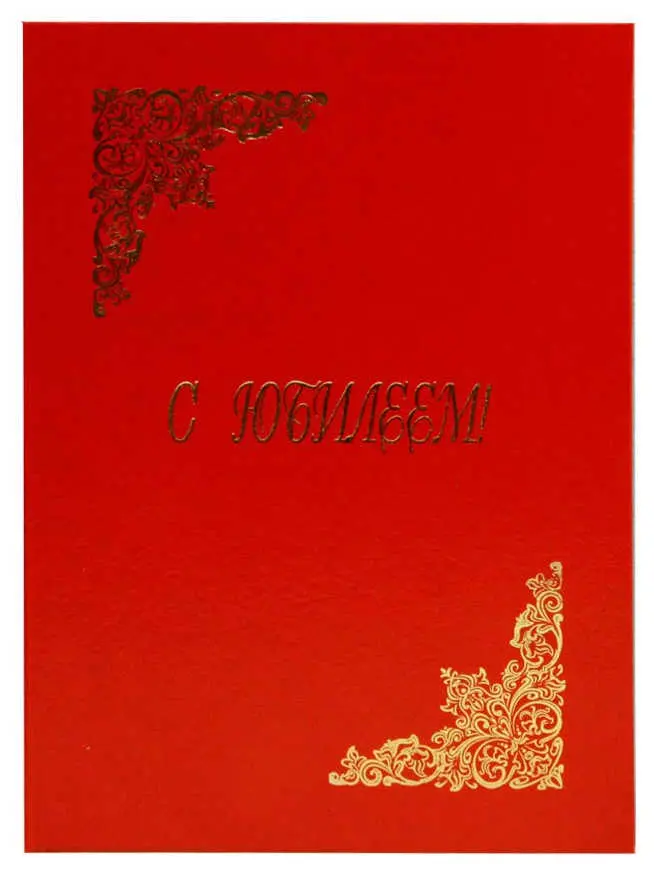 Папка адресная бумвинил А4 (жесткая) "С Юбилеем" красный