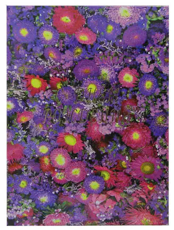 Папка адресная ламинированная А4 (пухлая) "С Днем Рождения" Астры